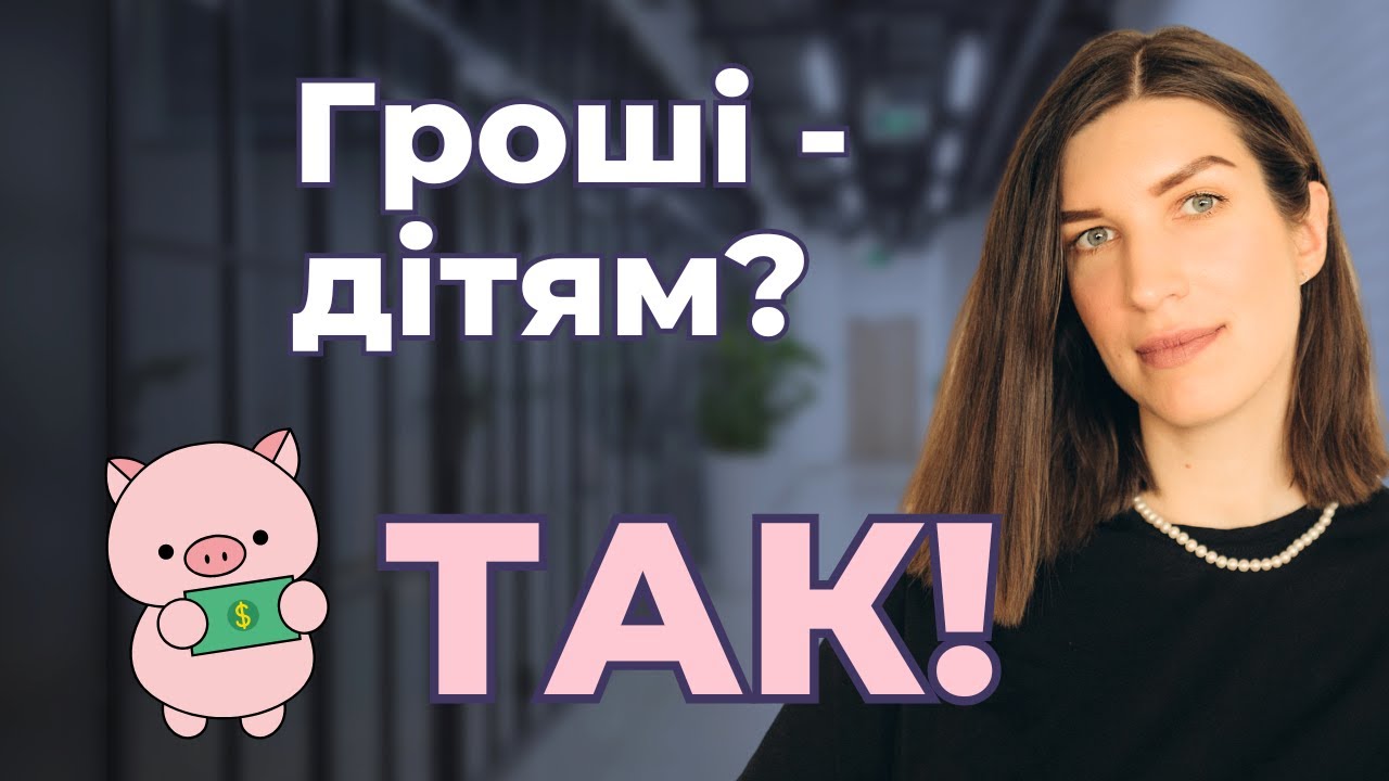 🪙Скільки грошей давати дитині на день? Реальні поради спеціаліста з фінансів