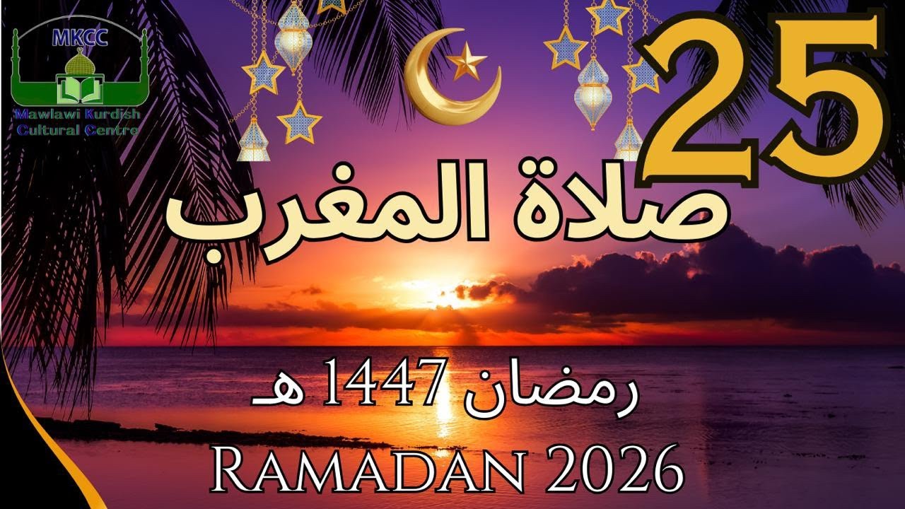 25🔴 LIVE Ramadan Day 25 | رمضان 🌙1447  هـ MKCC بث مباشر لآذان و صلاة المغرب من | Sat 14/3/2026