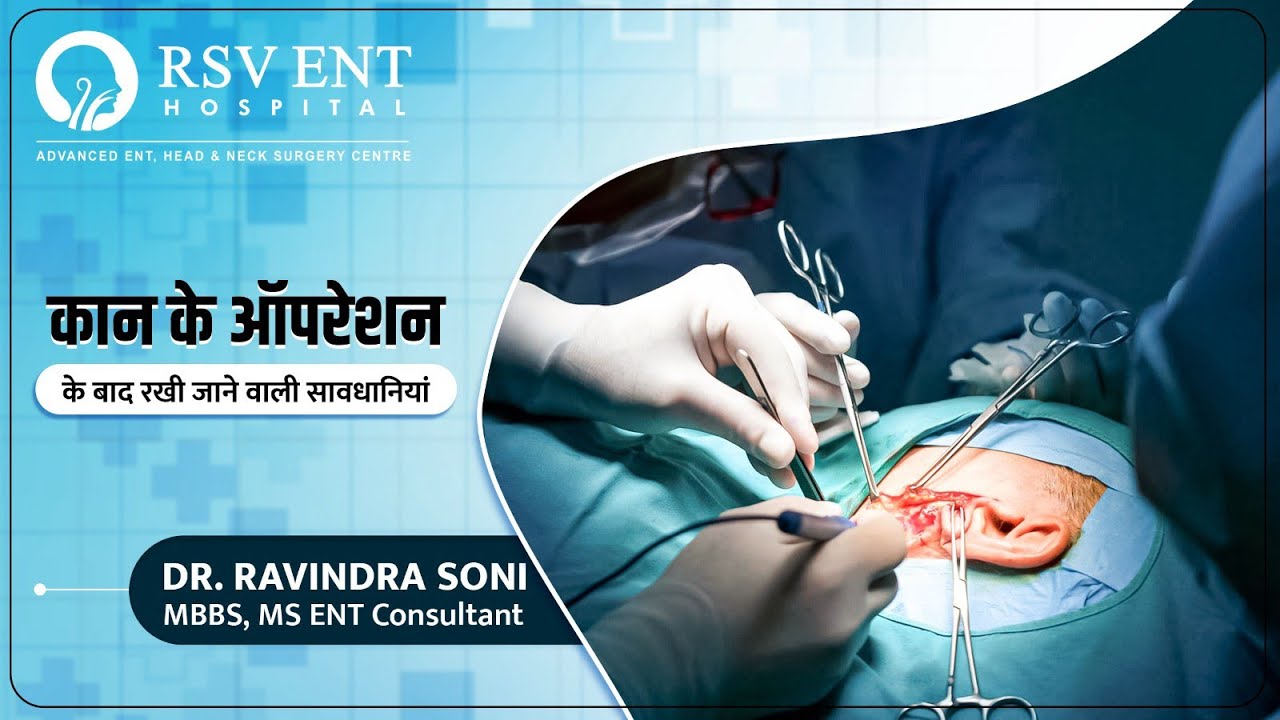 कान के operation के बाद की सावधानिया | क्या करे | क्या ना करे| Dr Ravindra soni