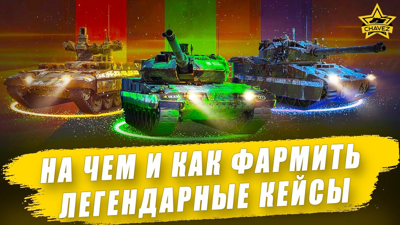 На чем и как фармить легендарные кейсы / Armored Warfare