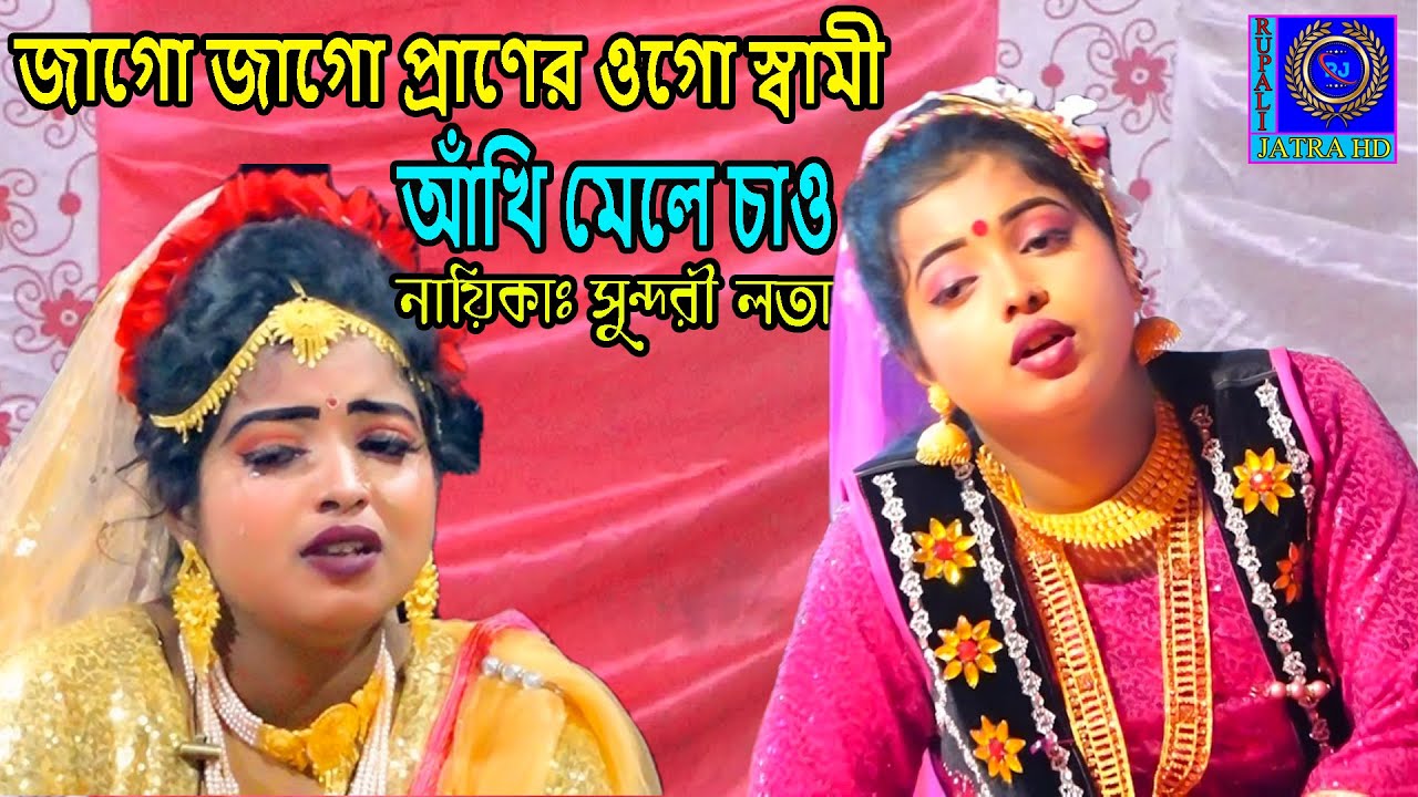 নায়িকাঃ লতার বাসর ঘরে করুন বিচ্ছেদ | জাগো জাগো প্রাণের ওগো স্বামী আঁখি মেলে চাও | Rupali Jatra HD