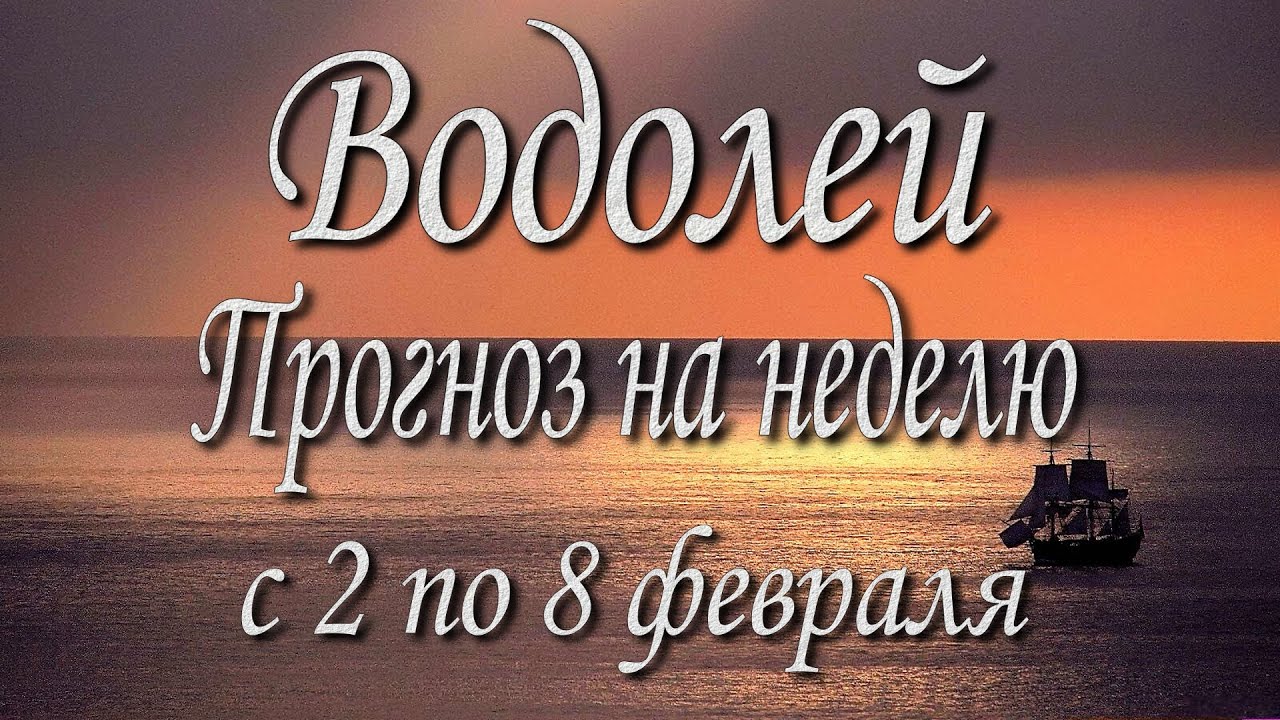 Водолей. Прогноз на неделю с 2 по 8 февраля 2026 года. Таро, Оракул.