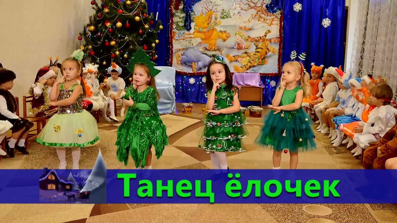 Танец елочек. Младшая.