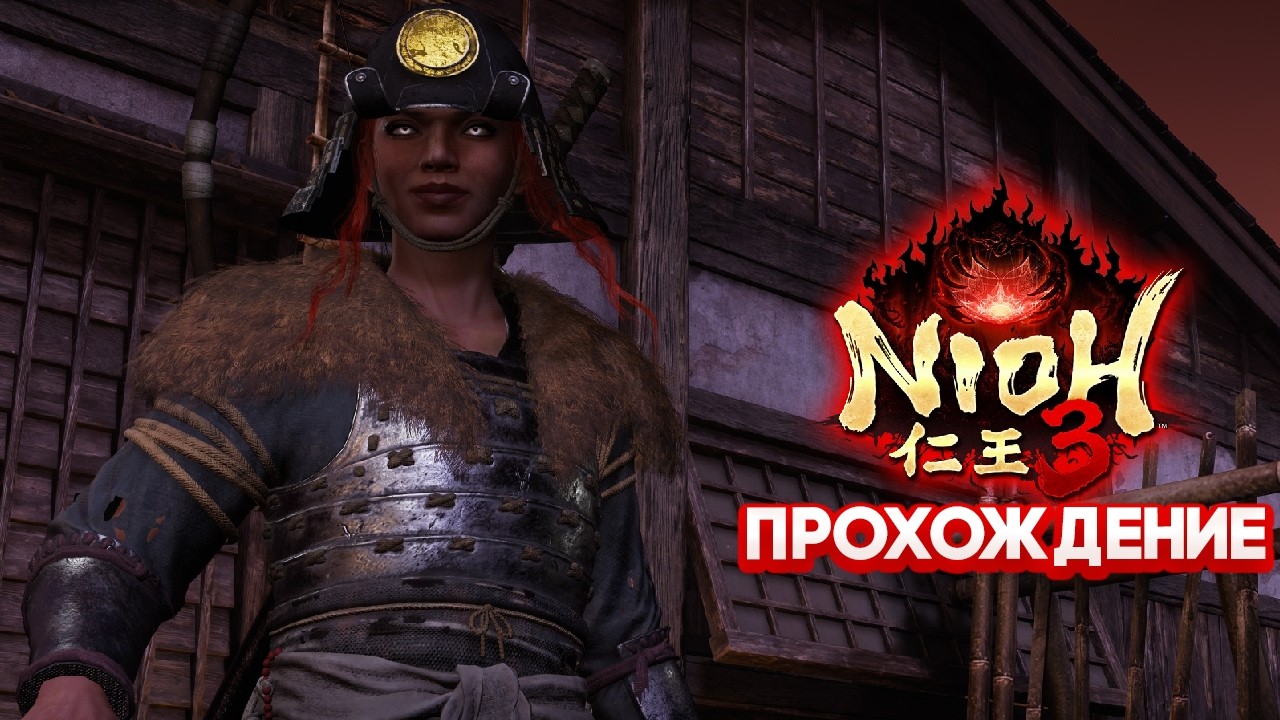 Nioh 3 - Клинок Зеленой Тени [5]