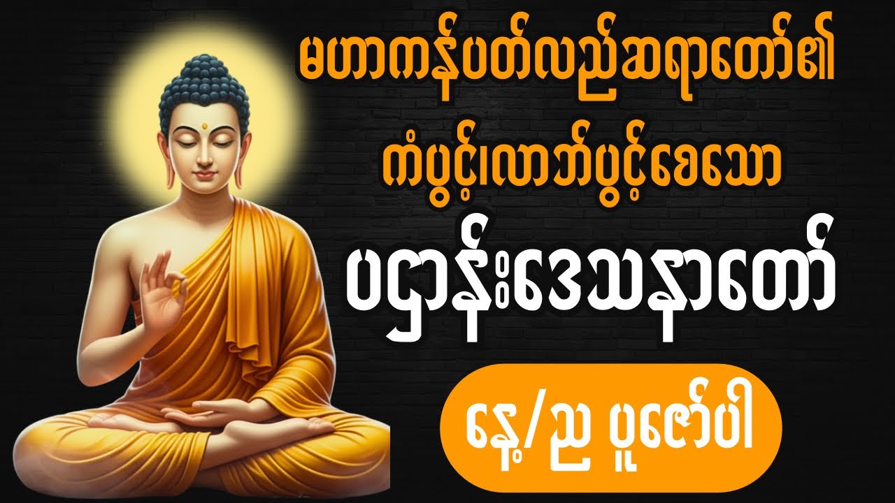 🪷🪷🪷ကံပွင့်၊လာဘ်ပွင့်၊အန္တာရယ်ကင်း ပဌာန်းတရားဒေသနာတော်Live now