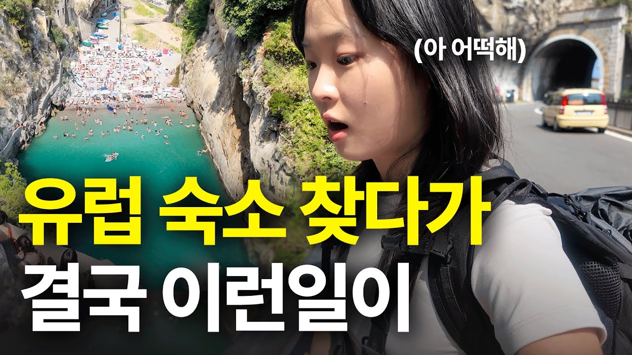 혼자 유럽여행 숙소찾다가 결국 생긴 일
