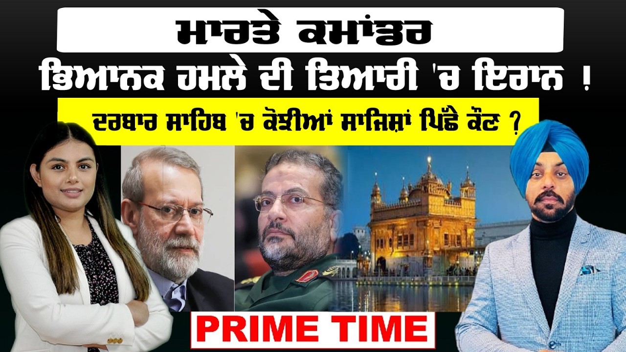 Prime Time | LIVE : ਮਾਰਤੇ ਕਮਾਂਡਰ  | ਭਿਆਨਕ ਹਮਲੇ ਦੀ ਤਿਆਰੀ 'ਚ ਇਰਾਨ ! | Sanjha TV