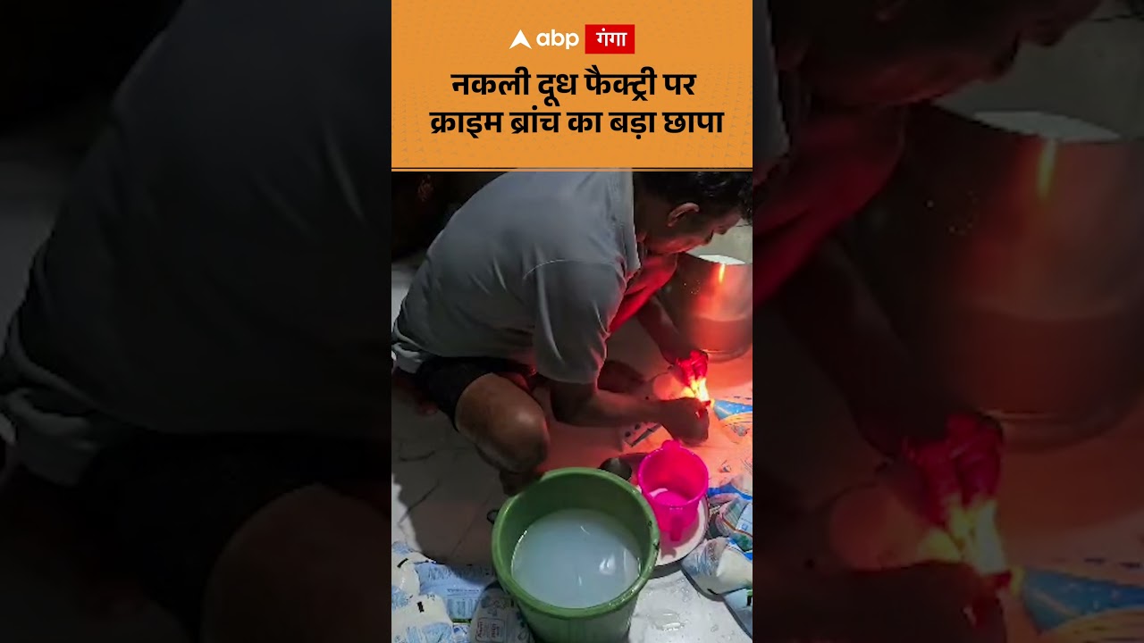 Fake milk racket busted : नकली दूध फैक्ट्री पर क्राइम ब्रांच का बड़ा छापा | ABP GANGA SHORTS