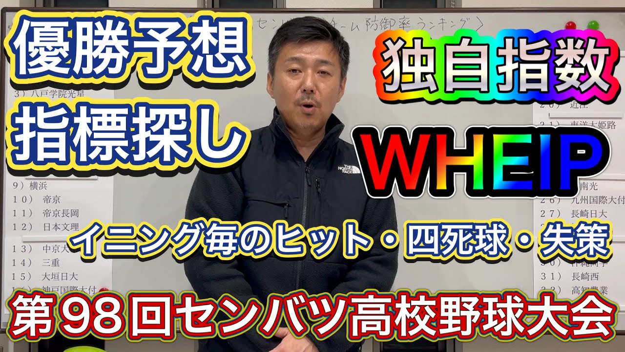 【肝の指数】独自にWHEIPを出しました！1イニング辺りに出した安打・四死球・失策の数【第98回センバツ高校野球大会】