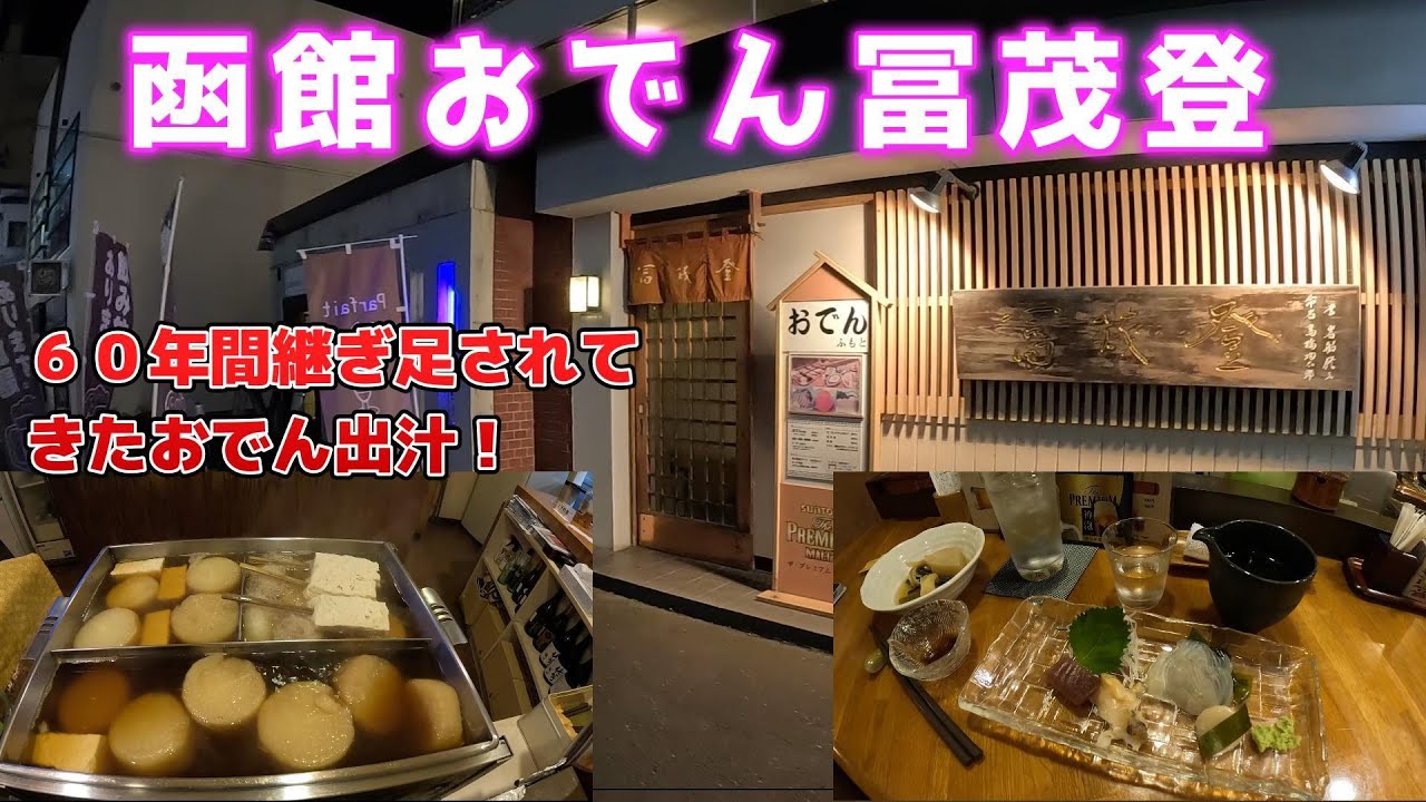 函館　「おでん冨茂登」６０年間継ぎ足されてきた「おでん出汁」