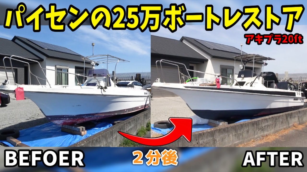 25万で格安購入したパイセン中古船のその後！ アキプラボート レストア Boat restoration Japan