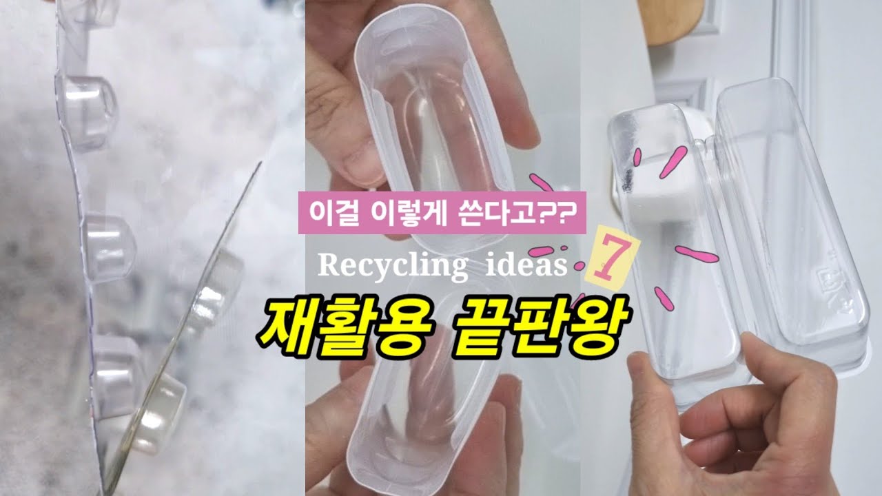 🏅버려지는 물건의 신박한 활용 꿀팁 7가지! 이거 진짜 괜찮은데 잘 모르더라고요~
