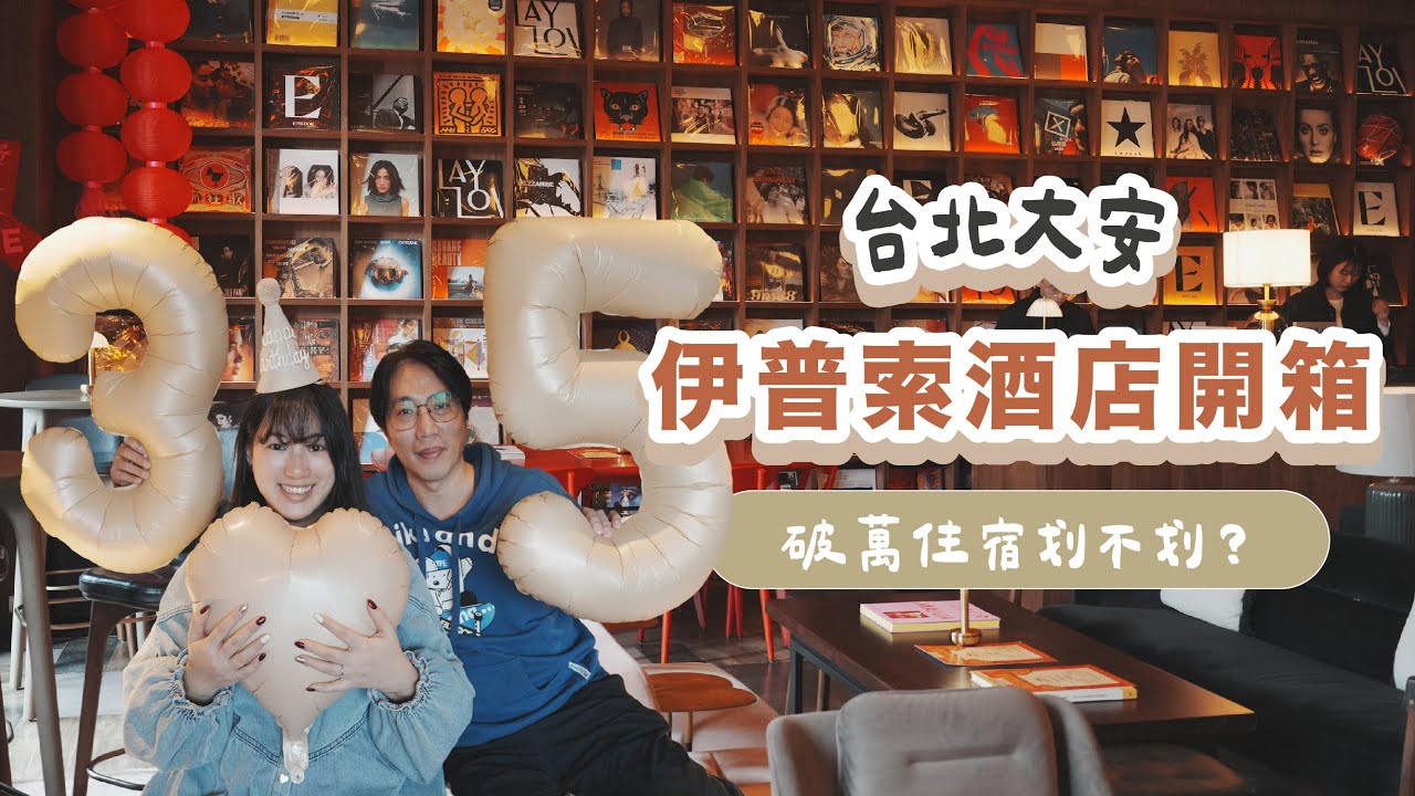 【台北住宿開箱】伊普索酒店實住體驗🏨一晚破萬值不值？大安區高級飯店慶生Vlog🎂