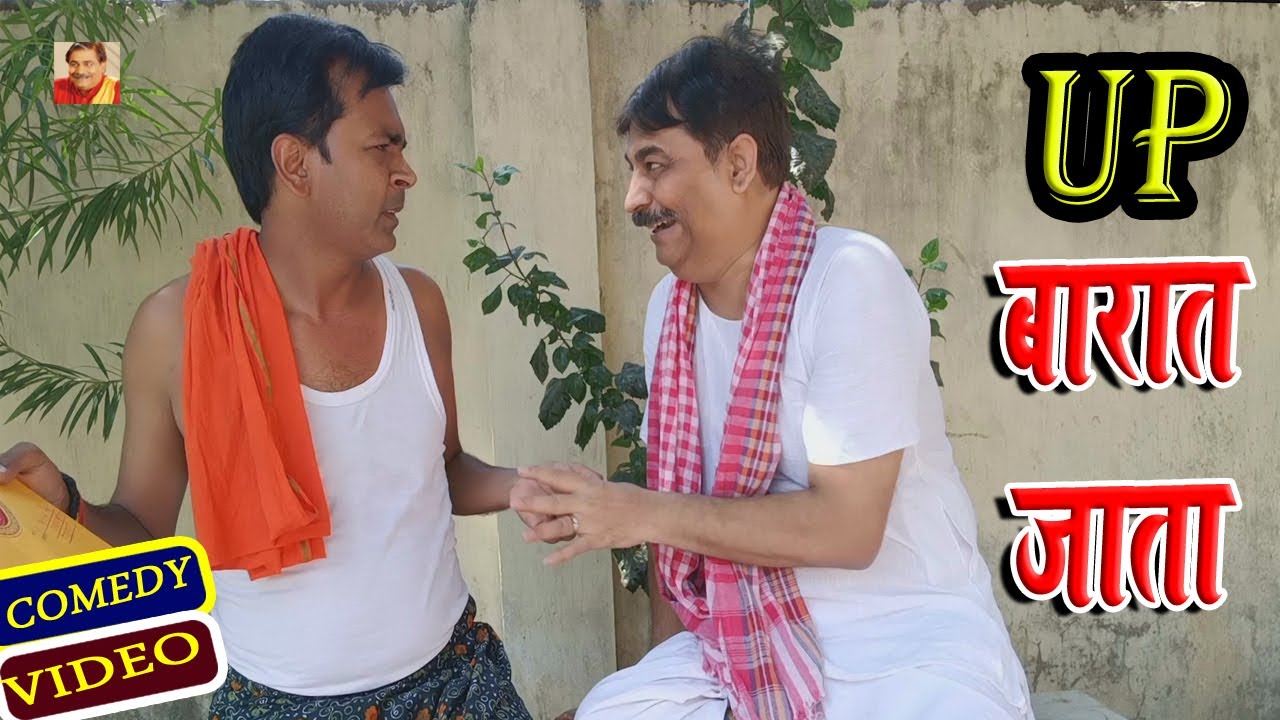 COMEDY VIDEO- UP बारात जाता | UP BARAT JATA | ANAND MOHAN PANDEY @BIBBijendraSingh