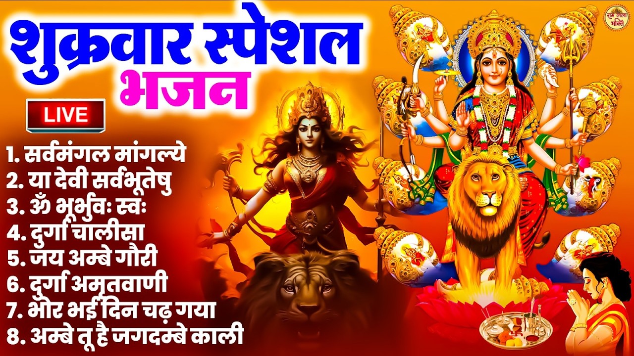 LIVE :शुक्रवार भक्त्ति - शाम इस वंदना को सुनने से लक्ष्मी जी प्रसन्न होकर सभी मनोकामनापूर्ण करते है