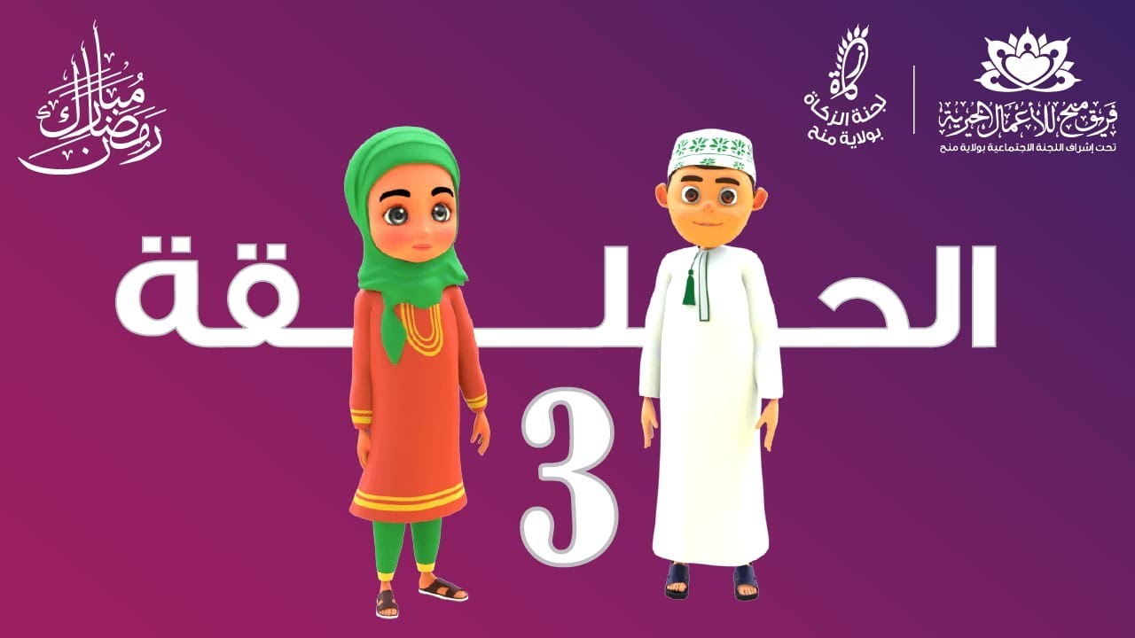 الحلقة الثالثة من مسلسل جود وجواد بعنوان العمل التطوعي