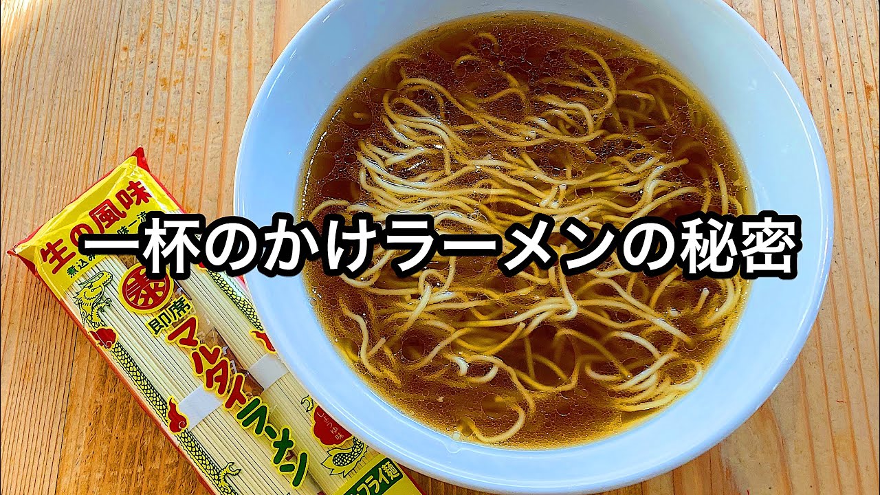 家で作れる本当に最高のかけラーメン【無化調】【素ラーメン】