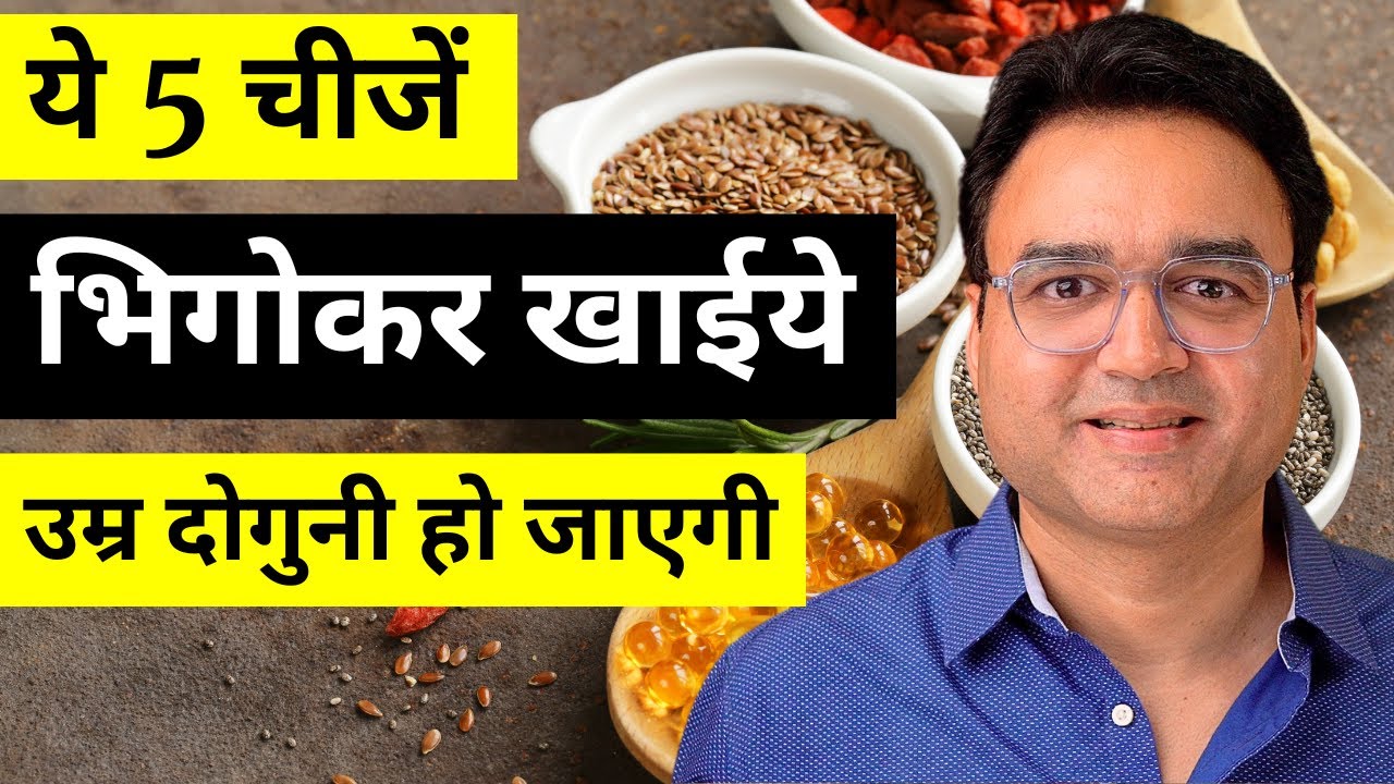 ये 5 चीजें भिगोकर खाओ हर रोग भगाओ | Health Tips | Healthy Diet