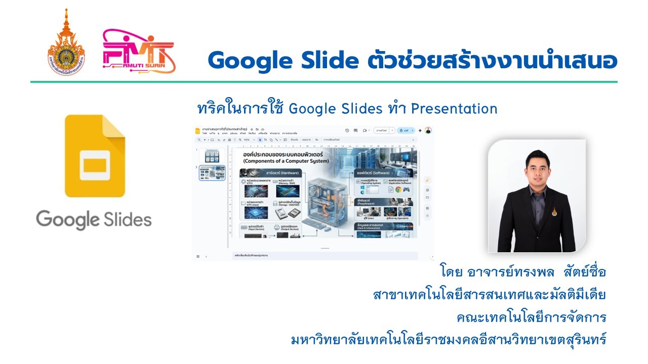 Google Slide ตัวช่วยสร้างงานนำเสนอ โดย อ.ทรงพล  สัตย์ซื่อ