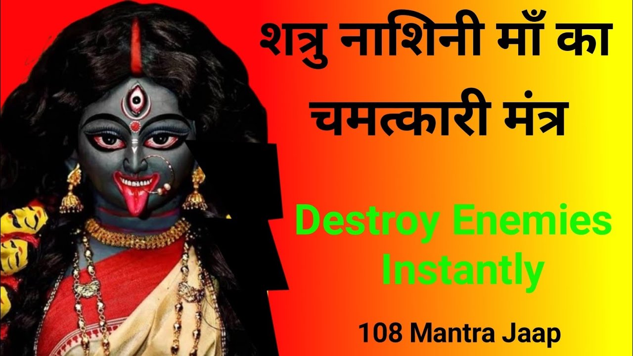 शत्रु नाशक मां काली मंत्र | Powerful Kali Mantra For Destroy Enemies Instantly