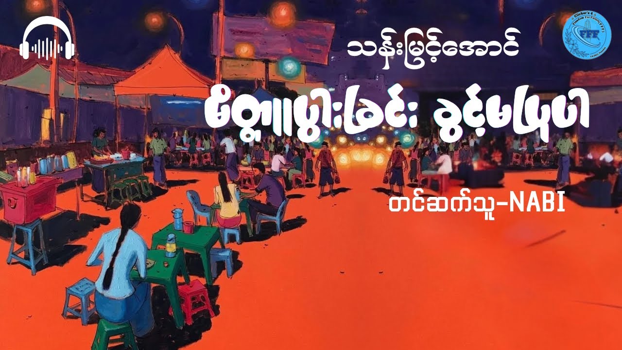 ဆရာမကြီးသန်းမြင့်အောင်၏