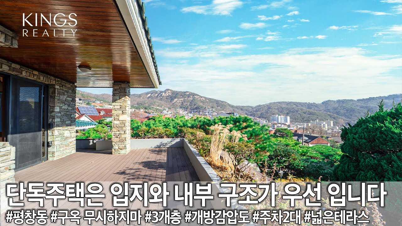 구옥단독주택 장점 평창동 메인도로, 합리적인 금액의 잘 가꿔진 정원이 있는 단독주택 놓치지 마세요