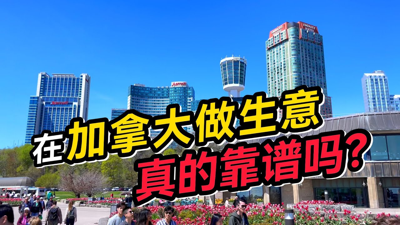 在加拿大做生意真的靠谱吗？