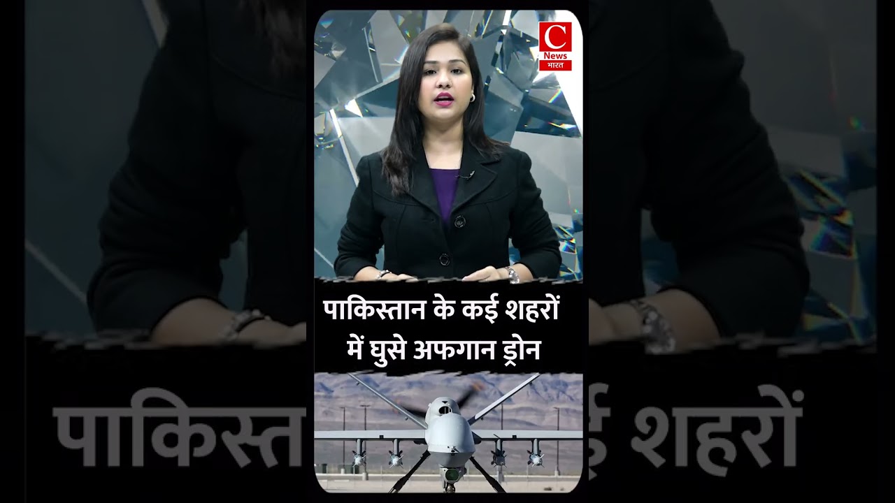 पाकिस्तान के कई शहरों में घुसे अफगान ड्रोन
