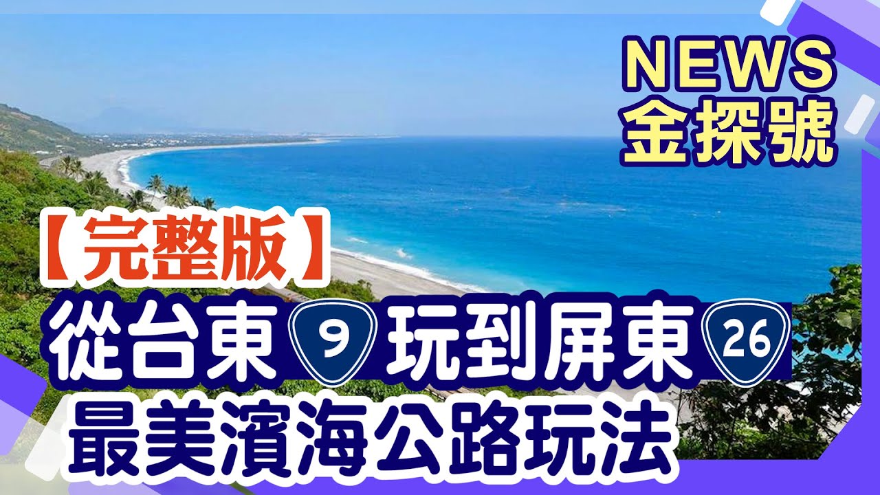 從台東玩到屏東 最美濱海公路玩法【News金探號 20220828】