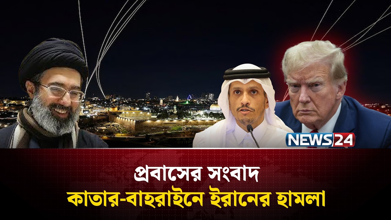 কাতার-বাহরাইনে ইরানের হামলা | Probash News | NEWS24