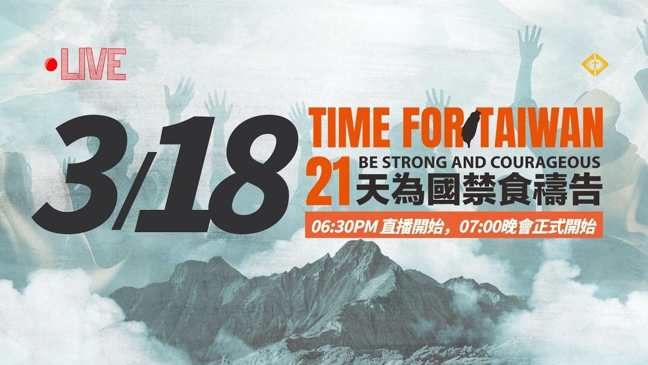 0318 TIME FOR TAIWAN【21天為國禁食禱告】2026