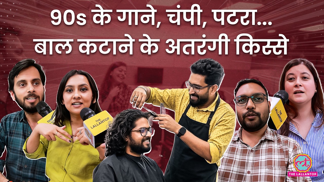 Salon के गाने, मसाज, लॉयल्टी, घने बालों के लिए oil recommendation तक LT Insider में क्या पता चला?