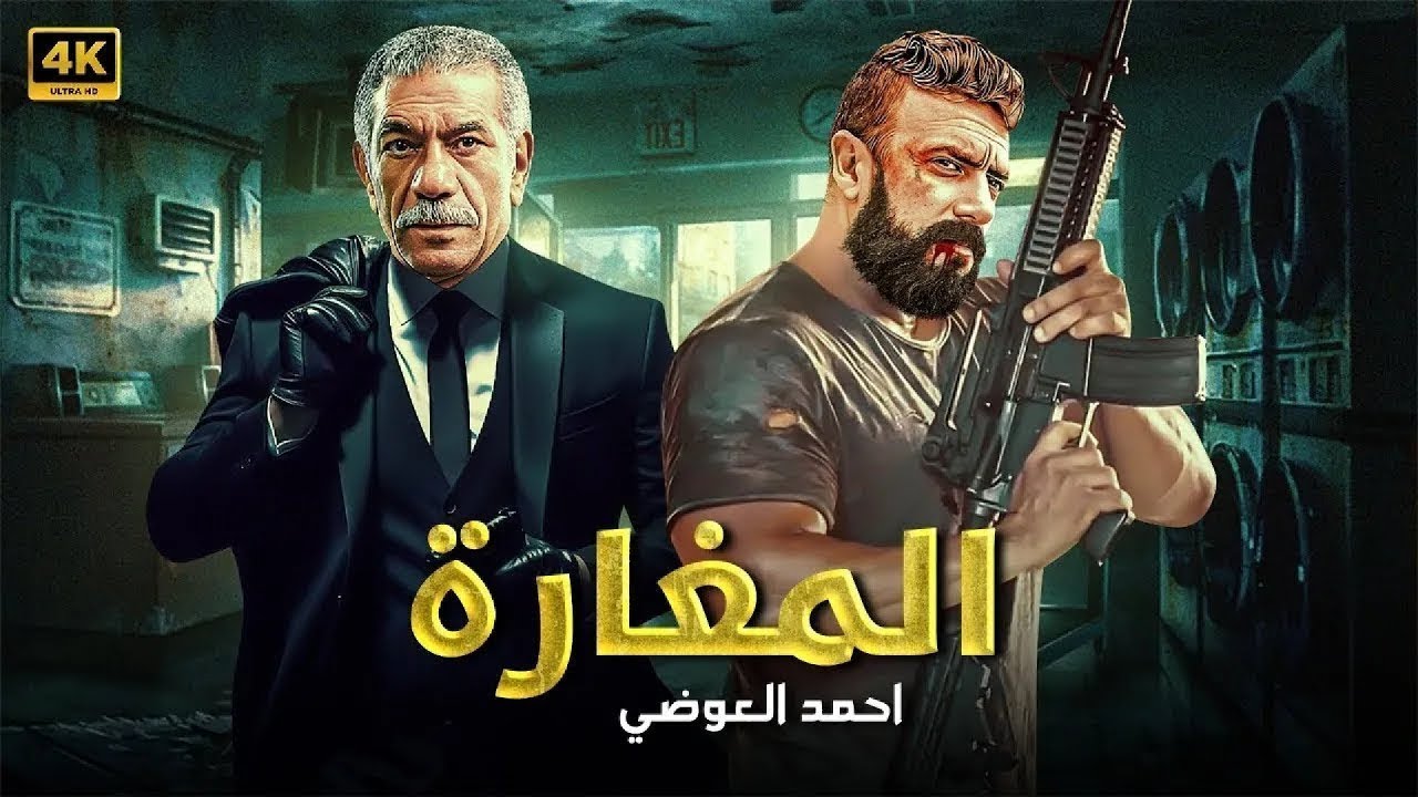 فيلم الأكشن | الــمــغــارة | كامل بطولة احمد العوضي و سيد رجب | 2026