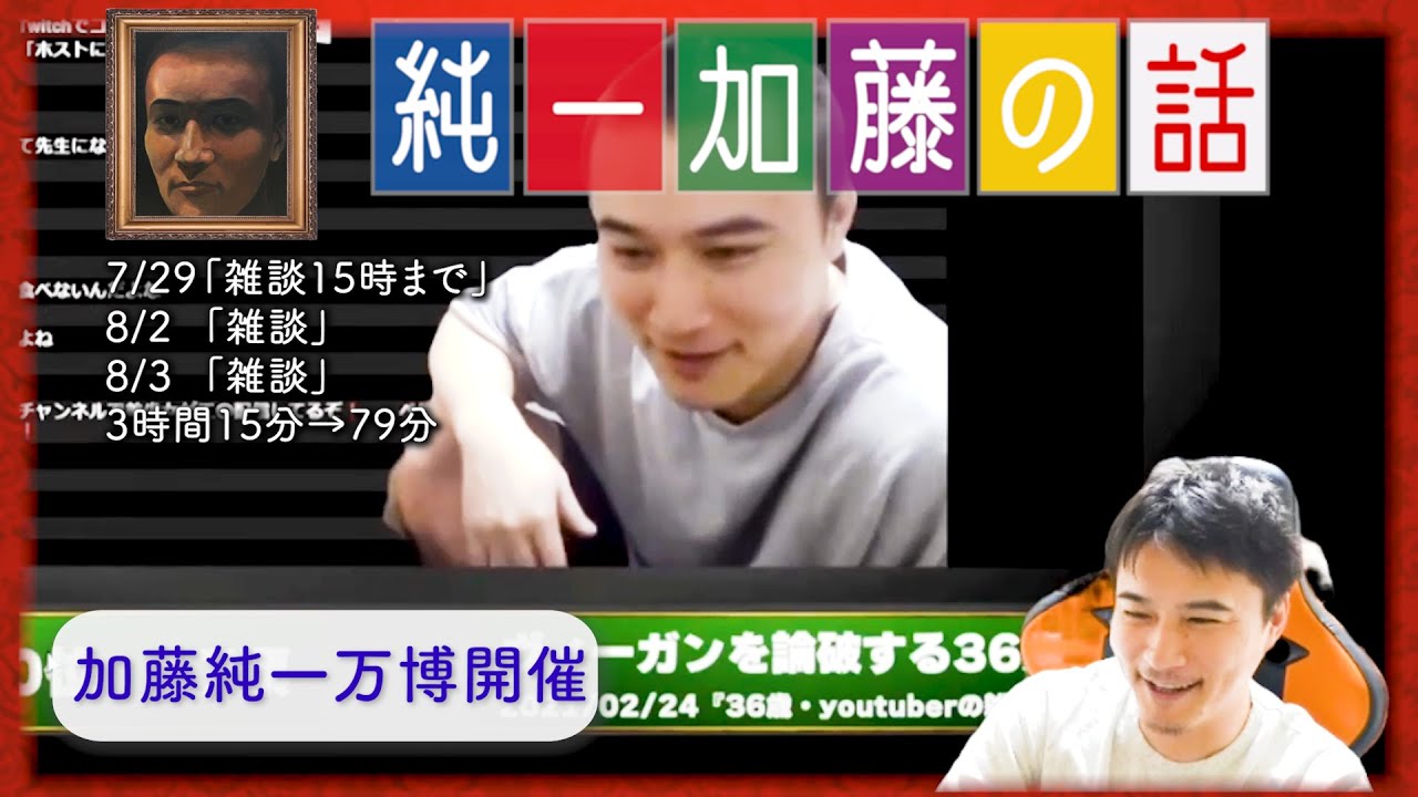 加藤純一 雑談ダイジェスト【2025/07/29,08/02,03】「雑談15時まで/雑談/雑談」