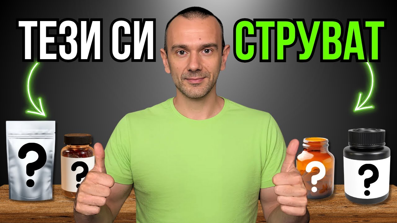 Кои са НАЙ-ЕФЕКТИВНИТЕ Хранителни Добавки?
