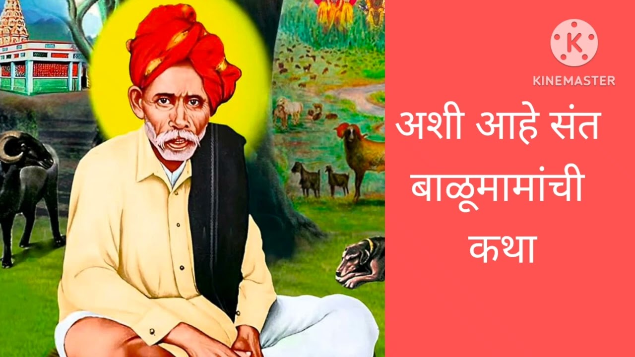 संत बाळूमामांची कथा#यूट्यूब व्हिडिओ