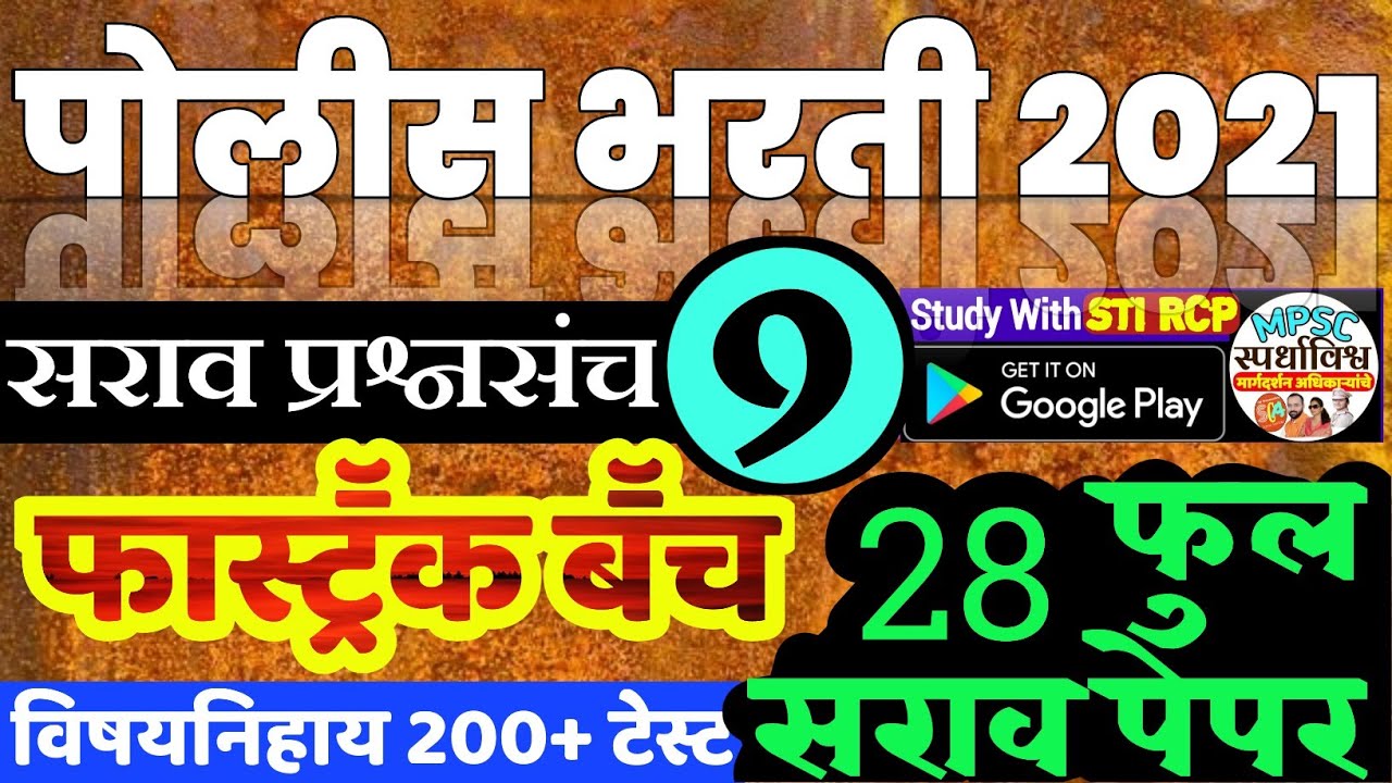 पोलीस भरती सराव पेपर 9 विश्लेषण(28 Full Test on STI RCP APP|Police Bharti 2021 question Paper