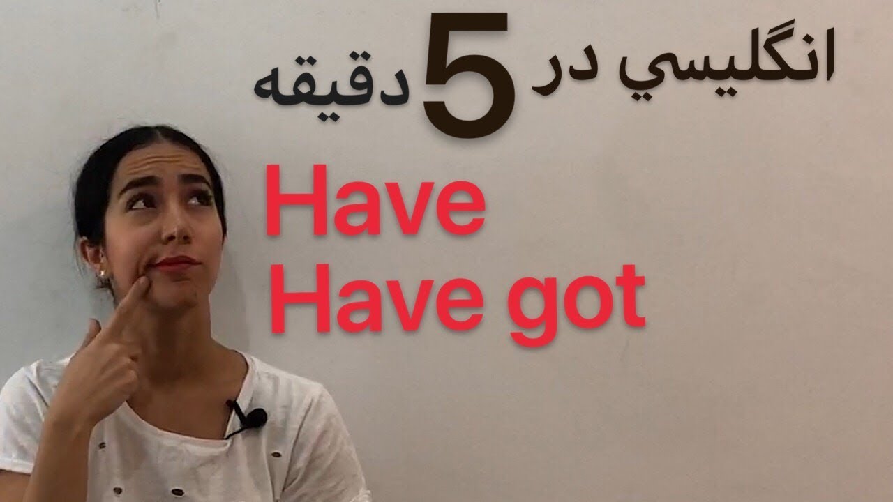 گرامر have و has | تفاوت have  و have got در زبان انگلیسی