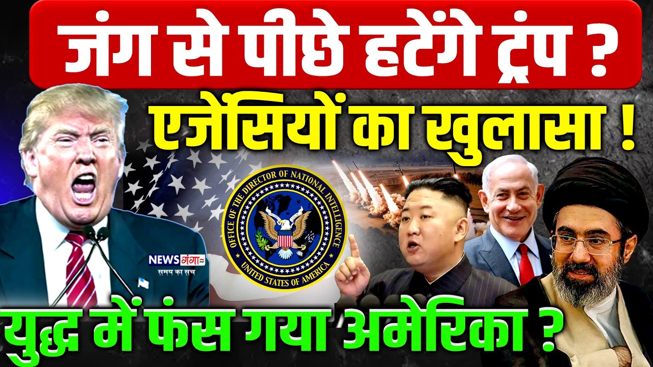 Iran vs America War : जंग से पीछे हटेंगे ट्रंप ? एजेंसियों का खुलासा !| Israel | Donald Trump |China