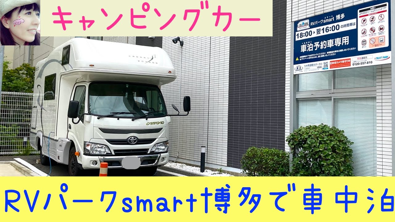 キャンピングカーでRVパークsmart博多に車中泊してみました（福岡県）