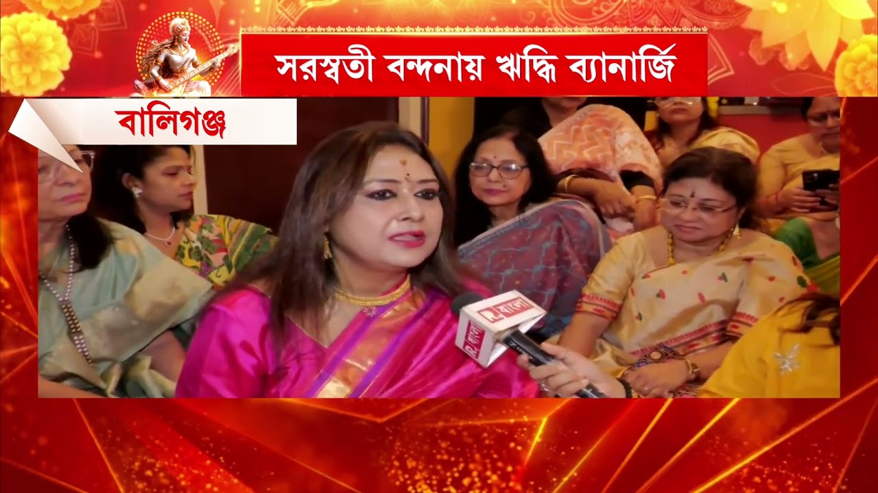 সরস্বতী বন্দনায় সঙ্গীত শিল্পী ঋদ্ধি ব্যানার্জি।  বালিগঞ্জের অ্যাকাডেমিতে আরাধনা
