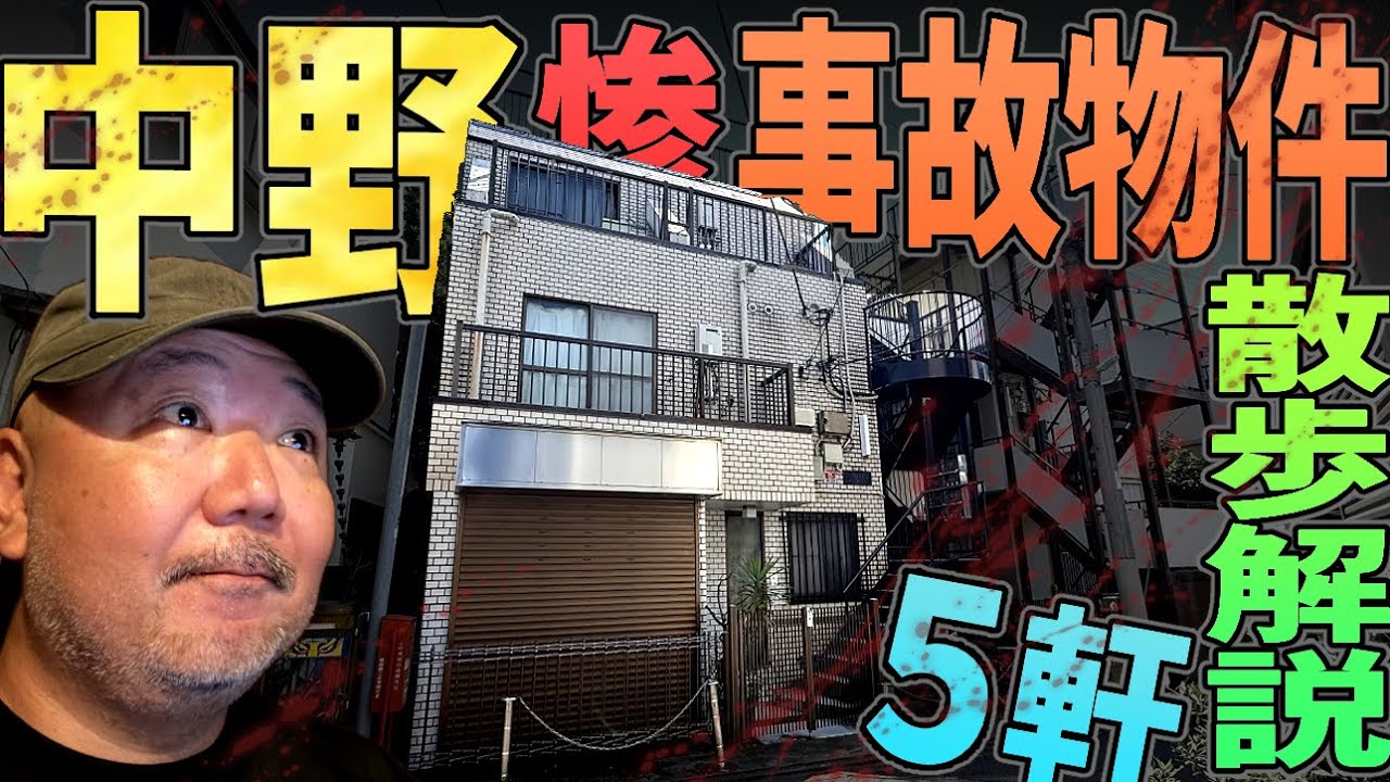 【らむ散歩】中野区惨劇事故物件5軒現場解説！【タワマンとハサミ】