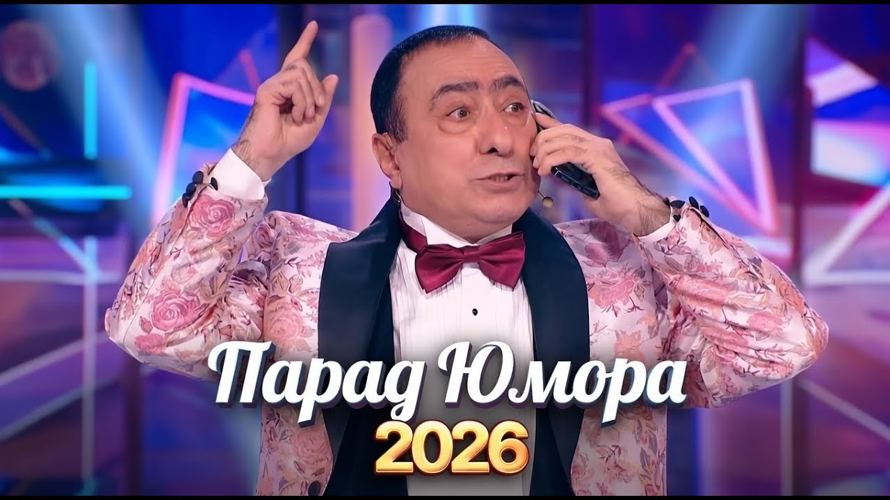 Парад юмора - 85 | Эфир от 25 01 2026