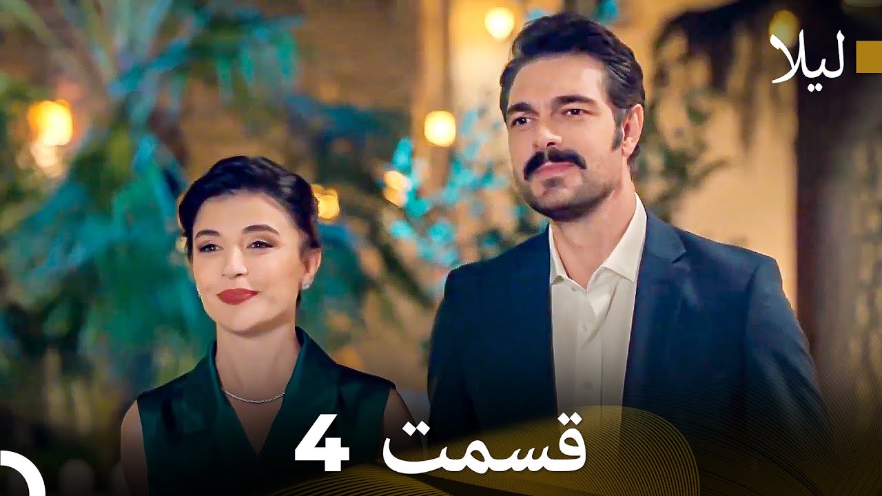 لیلا قسمت 4 (Dooble Farsi)