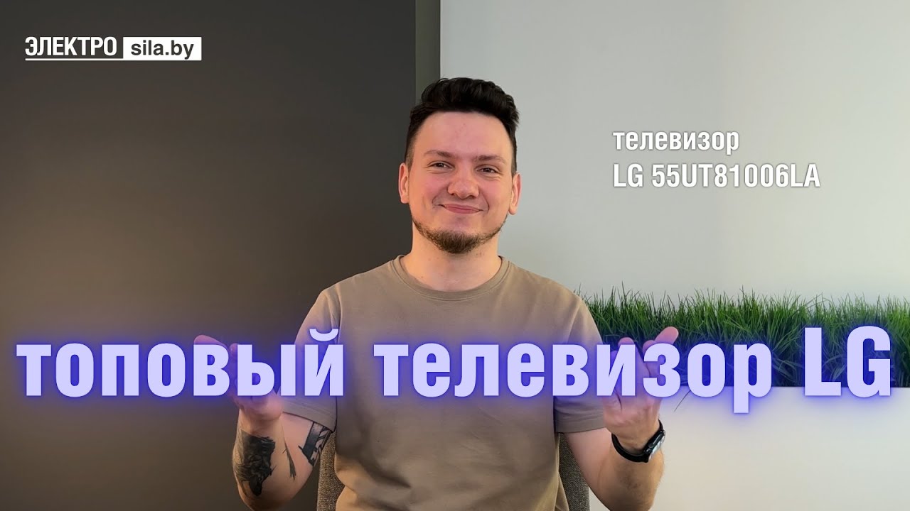Обзор телевизора с ИИ: LG 55UT81006LA