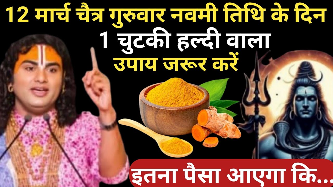 12 मार्च चैत्र गुरुवार नवमी तिथि के दिन एक चुटकी हल्दी का उपाय ध्यान से करे | Aniruddhacharya Ji
