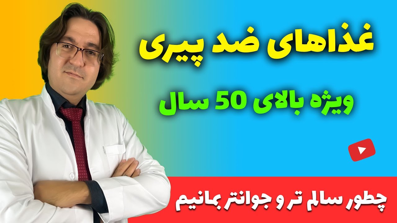 اول باورهای بیماری زا را حذف کن بعد غذاهای ضد پیری را بخور!