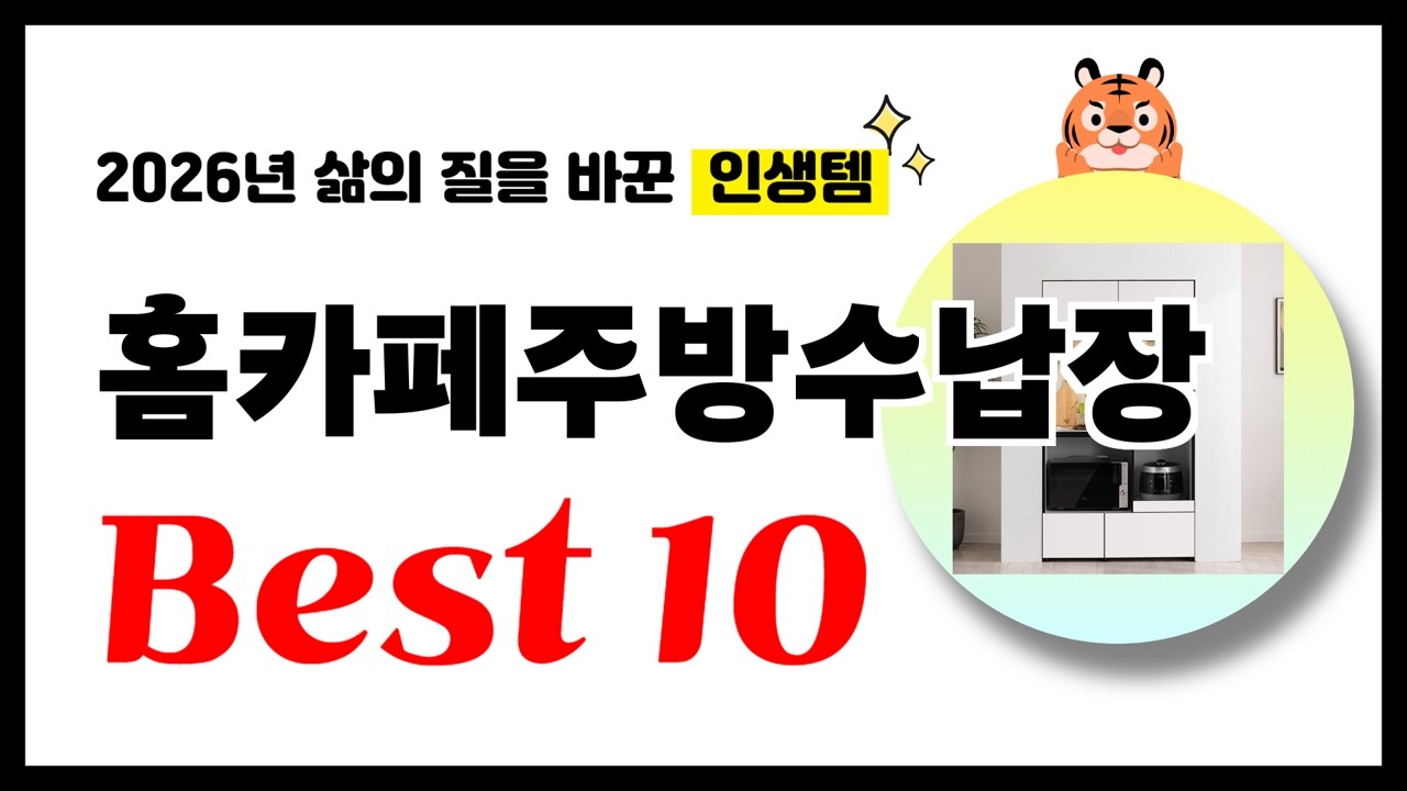 홈카페주방수납장 추천! 2026년 삶의 질을 바꾼 역대급 가성비 인기상품 Best10