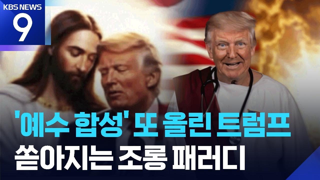 트럼프, &lsquo;예수에 안긴&rsquo; 이미지 게시&hellip;조롱 패러디도 봇물 [9시 뉴스] / KBS  2026.04.16.