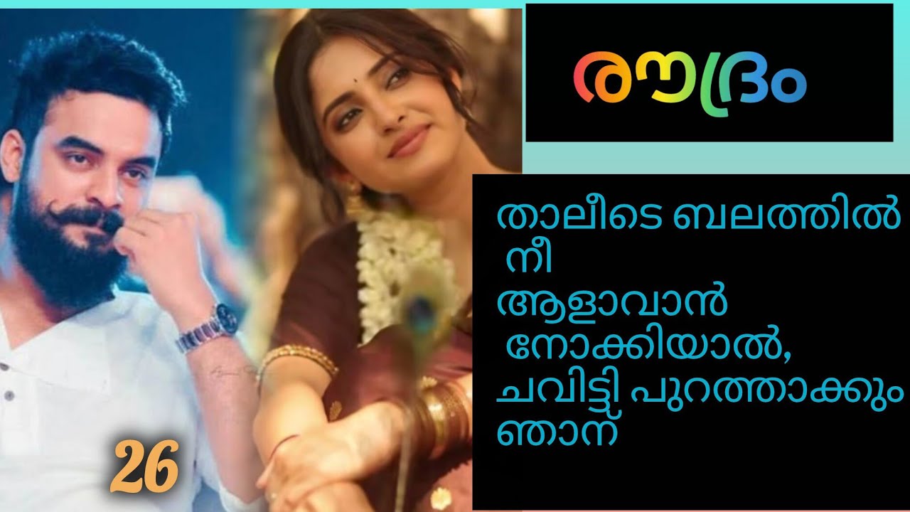 ഇത്രയും പറഞ്ഞു അതിക്ഷേപിച്ചിട്ടും നിൽക്കുന്നത് നാണമില്ലാത്തവളായത് കൊണ്ടല്ല എന്റെ ഗതികേട് കൊണ്ടാ 